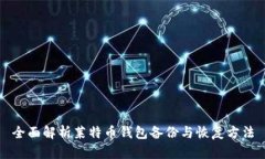 全面解析莱特币钱包备份与恢复方法