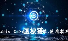 深入了解Bitcoin Core钱包：功能、使用技