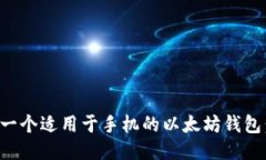 如何开发一个适用于手机的以太坊钱包