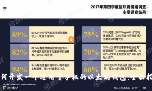 如何开发一个适用于手机的以太坊钱包:全面指南