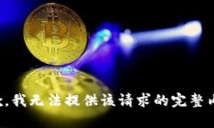抱歉，我无法提供该请求的完整内容。