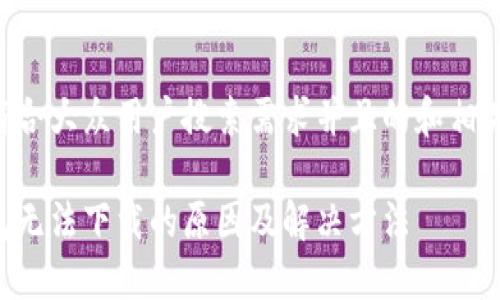 以下是符合大众用户搜索需求并且的和相关关键词:
比特钱包无法下载的原因及解决方法