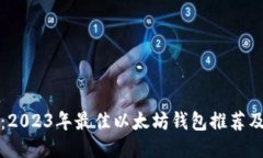全面测评：2023年最佳以太坊钱包推荐