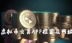 十大虚拟币交易APP推荐及网址一览