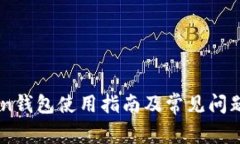 Okcoin钱包使用指南及常见问题解答