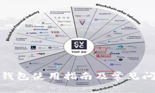 Okcoin钱包使用指南及常见问题解答