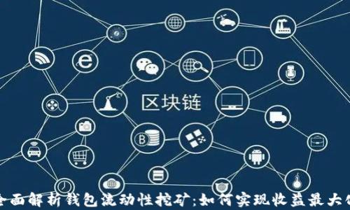全面解析钱包流动性挖矿:如何实现收益最大化
