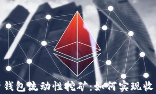 全面解析钱包流动性挖矿:如何实现收益最大化