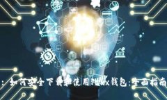 : 如何安全下载和使用Jaxx钱包：全面指