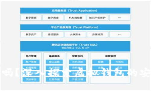 虚拟钱包会跑路吗?深入探索虚拟钱包的安全性与未来趋势