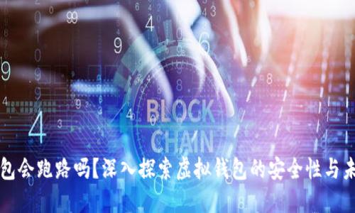 虚拟钱包会跑路吗?深入探索虚拟钱包的安全性与未来趋势