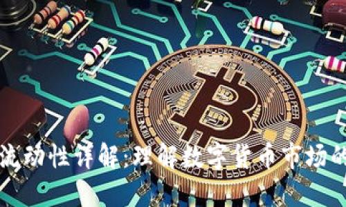 币圈流动性详解:理解数字货币市场的关键