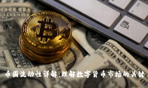 币圈流动性详解:理解数字货币市场的关键