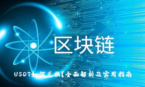 USDT如何兑换?全面解析及实用指南