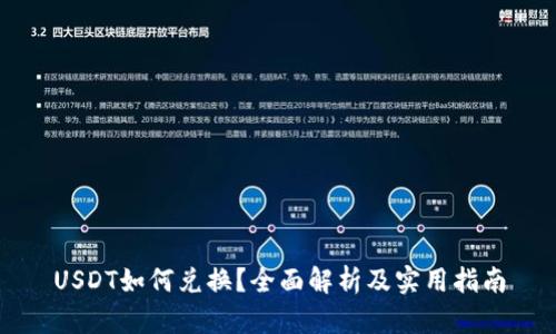 USDT如何兑换?全面解析及实用指南
