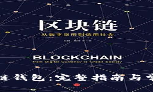 如何安装讯链钱包:完整指南与常见问题解答