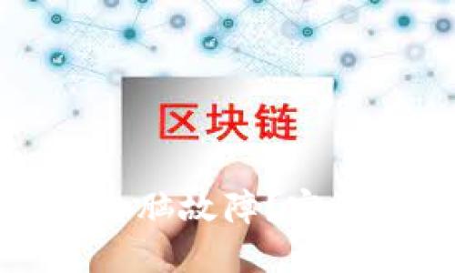 如何处理冷钱包电脑故障?完整指南与解决方案