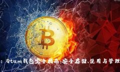 : Qtum钱包完全指南：安全存储、使用与