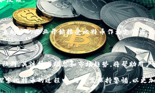 比特币官方钱包需要翻墙吗？全面解读比特币钱包的使用问题

比特币, 官方钱包, 翻墙, 使用问题/guanjianci

比特币作为一种去中心化的数字货币，近年来受到了越来越多人的关注和使用。随着其市场价格的波动，越来越多的用户开始关注比特币的钱包使用问题。其中，“比特币官方钱包是否需要翻墙”成为了许多用户心中的疑问。本文将对此进行全面解读，并解答一些潜在的相关问题。

什么是比特币官方钱包？

比特币官方钱包是由比特币核心开发团队提供的一个数字钱包，旨在为用户提供安全、便捷的比特币存储和交易服务。官方钱包通常具备以下特点：

ul
    listrong安全性高：/strong官方钱包采用了多重加密和签名技术，保护用户的资金安全。/li
    listrong功能完备：/strong用户可以方便地查看比特币余额、发送和接收比特币，以及历史交易记录。/li
    listrong开源软件：/strong作为开源项目，用户和开发者可以对钱包的源码进行审查，确保其安全性。/li
    listrong实时更新：/strong官方钱包会根据市场变化和安全问题进行定期更新，确保用户获得最佳体验。/li
/ul

比特币钱包是否需要翻墙？

在许多国家和地区，由于政府对数字货币的监管和政策限制，用户在访问比特币相关网站或使用比特币服务时，可能需要翻墙。具体来说，比特币官方钱包的访问需求主要取决于以下几个因素：

ul
    listrong用户所在的国家/地区：/strong某些国家对于比特币有严格的监管政策，导致相关服务被屏蔽。/li
    listrong网络环境：/strong在一些公共网络环境中，为了避免内容限制，用户可能需要使用VPN或其他翻墙工具。/li
    listrong钱包类型：/strong比特币官方钱包通常提供网页和APP版本，访问方式的不同也可能影响翻墙的需求。/li
/ul

使用比特币钱包需要注意哪些事项？

使用比特币钱包虽然方便，但用户仍需注意以下事项，以确保安全性和资金的保值：

ul
    listrong私钥安全：/strong私钥是用户控制比特币的唯一凭证，泄露将导致资金损失。用户应妥善保存私钥，并避免将其存放在在线环境中。/li
    listrong防范钓鱼攻击：/strong用户应注意辨别钓鱼网站，确保访问的是比特币官方或可信赖的网站。/li
    listrong保持软件更新：/strong及时更新官方钱包，确保使用最新版本，避免潜在的安全漏洞。/li
    listrong核实交易：/strong在进行交易前，确保核对地址和交易金额，以防误操作或诈骗。/li
/ul

比特币钱包有哪些类型？

比特币钱包大体上可以分为以下几种类型：

ul
    listrong热钱包：/strong可以随时进行交易的在线钱包，如手机应用和网页版钱包，使用方便但安全性较低。/li
    listrong冷钱包：/strong将比特币离线存储的硬件钱包或纸钱包，安全性高，但操作相对复杂。/li
    listrong桌面钱包：/strong下载到个人计算机上的钱包，功能强大，但也需要保护计算机安全。/li
    listrong移动钱包：/strong便于在手机上随时随地进行交易的应用，适合经常进行小额支付的用户。/li
/ul

如何选择合适的比特币钱包？

选择合适的比特币钱包可以根据以下几个方面进行考量：

ul
    listrong安全性：/strong选择有良好口碑和强大安全特性的钱包，确保你的私钥受到保护。/li
    listrong便利性：/strong根据自己的使用习惯选择操作简便的钱包，尤其是对于初学者。/li
    listrong支持的币种：/strong某些钱包可能只支持比特币，而有些则支持多种数字货币，用户可根据需求选择。/li
    listrong社区支持：/strong选择有良好社区和技术支持的钱包，便于处理遇到的问题。/li
/ul

比特币钱包的交易费用如何计算？

在使用比特币钱包进行交易时，用户需要了解交易费用的计算方式。这些费用通常是由矿工费用和网络负载情况决定的。以下是几个影响交易费用的主要因素：

ul
    listrong交易大小：/strong比特币交易的大小（以字节为单位）通常越大，费用越高，因为矿工会优先处理费用高的交易。/li
    listrong网络拥堵：/strong在比特币网络繁忙时，矿工需要更多的交易费用才会优先处理你的交易。/li
    listrong市场情况：/strong比特币价格的波动可能导致矿工费用的变化，交易时需要关注当前费用水平。/li
/ul

隐私问题与比特币钱包的使用

随着比特币的使用增多，用户隐私问题也越来越受到关注。用户在使用比特币钱包时需注意以下几个方面：

ul
    listrongIP地址安全：/strong使用VPN或翻墙工具提高IP地址的匿名性，保护隐私。/li
    listrong地址管理：/strong定期更换比特币地址，减少交易行为的可追踪性。/li
    listrong交易方式：/strong使用非对称加密和多重签名技术来保护交易安全。/li
/ul

可能相关的问题

h41. 比特币的价格波动大吗？/h4

比特币作为一种加密货币，价格波动非常剧烈。其价格受到多种因素的影响，包括市场供需、政策变动、技术创新等。由于市场投机行为严重，比特币的价格常常迅速上涨或下跌，这对投资者而言既是机会也是风险。

h42. 比特币如何兑现？/h4

比特币可通过多种途径进行兑现，最常见的方式是通过交易所将比特币转换为法定货币。用户需在交易所注册账户，并按照要求提交KYC（身份验证）材料。完成身份验证后，用户可以将比特币转入交易所账户，并选择法定货币进行提现。

h43. 如何保护我的比特币？/h4

保护比特币的安全可采取以下措施：使用冷钱包存储大额资产，定期备份钱包数据，保持设备安全，以及使用强密码保护钱包账户。

h44. 如何辨别合法的比特币钱包？/h4

选择合法比特币钱包可参考以下因素：查看钱包的开源程度和社区支持，确认其开发团队的背景，以及阅读用户评价和反馈。

h45. 比特币的未来发展趋势是什么？/h4

比特币的未来发展趋势涉及多个方面，包括政策监管的变化、技术创新（如闪电网络）、以及市场应用场景的扩展等。越来越多的企业开始接受比特币作为支付方式，为比特币的普及和应用提供了契机。

h46. 如何学习更多关于比特币的信息？/h4

学习比特币的信息可以通过多种途径获取，例如阅读专业书籍、参加在线课程、订阅相关公众号，以及加入讨论论坛和社群。关注技术动态和市场趋势，将帮助用户深入理解比特币。

总结而言，比特币官方钱包的使用不仅与翻墙问题密切相关，还涉及到安全性、隐私保护、市场变化等多方面内容。在探索比特币的过程中，用户需保持警惕，以更加稳妥和科学的方式进行数字货币的投资与管理。
