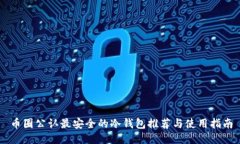 币圈公认最安全的冷钱包推荐与使用指