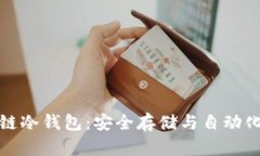 智能合约与区块链冷钱包：安全存储与