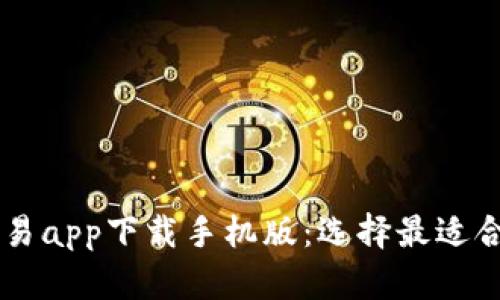 十大虚拟币交易app下载手机版:选择最适合你的交易平台