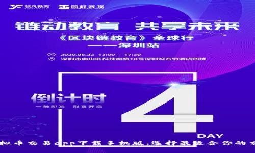 十大虚拟币交易app下载手机版:选择最适合你的交易平台