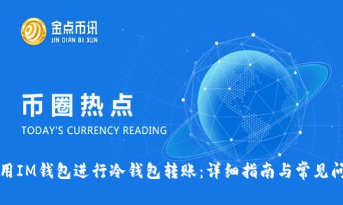 如何使用IM钱包进行冷钱包转账:详细指南与常见问题解析