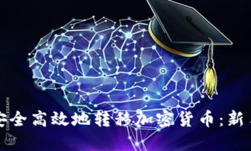 如何安全高效地转移加密货币:新手指南