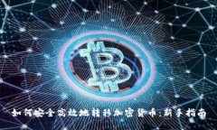 如何安全高效地转移加密货币：新手指