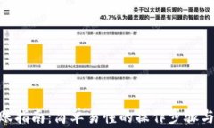 TRC20转账指南：简单易懂的操作步骤与