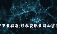 币赢官方APP下载指南：轻松获取最新加