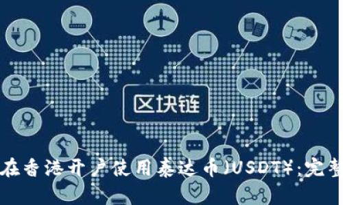 如何在香港开户使用泰达币(USDT):完整指南