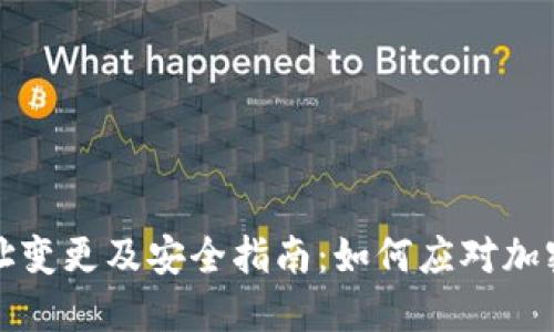 阿希币钱包地址变更及安全指南:如何应对加密货币地址变化