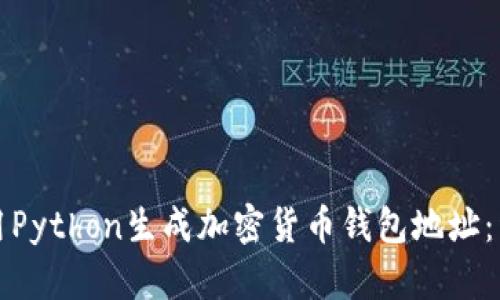 如何使用Python生成加密货币钱包地址:详细指南