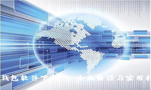 IM钱包软件下载 - 全面解读与实用指南