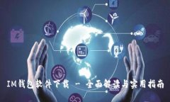 IM钱包软件下载 - 全面解读与实用指南