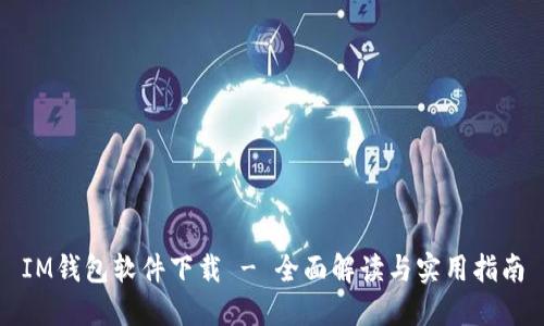 IM钱包软件下载 - 全面解读与实用指南
