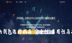 比特币最好的钱包选择指南：安全性、