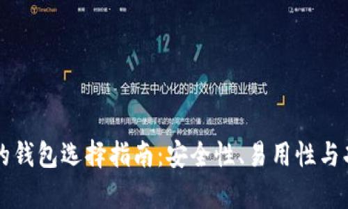 比特币最好的钱包选择指南:安全性、易用性与功能性全解析