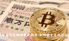 火币网升级后钱包地址变更指南：如何