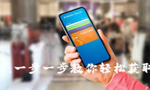如何下载OK币网官方APP:一步一步教你轻松获取最新数字货币交易体验