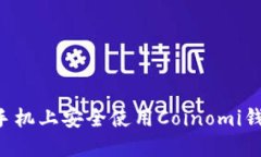 如何在苹果手机上安全使用Coinomi钱包