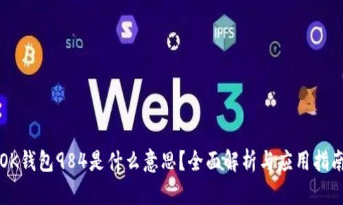 OK钱包984是什么意思?全面解析与应用指南