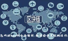 2023年IM钱包网址app的全面解析：如何安