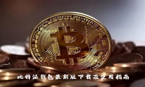 比特派钱包最新版下载及使用指南