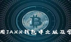 如何有效使用JAXX钱包中文版及常见问