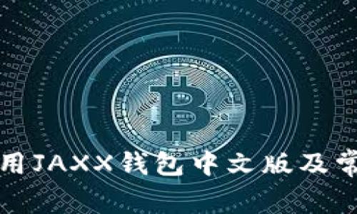 如何有效使用JAXX钱包中文版及常见问题解答