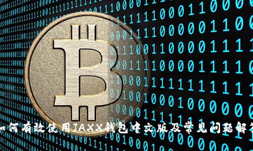 如何有效使用JAXX钱包中文版及常见问题解答