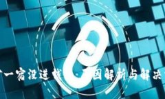 挖矿一宿没进钱包：原因解析与解决方